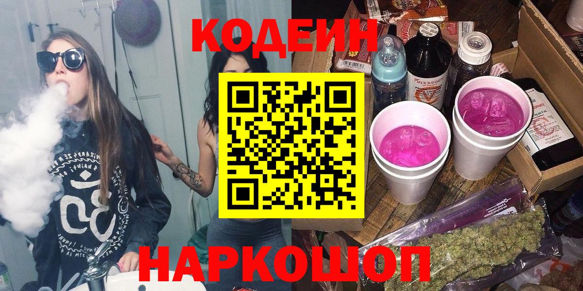 Codein напиток Lean (лин) Кузнецк
