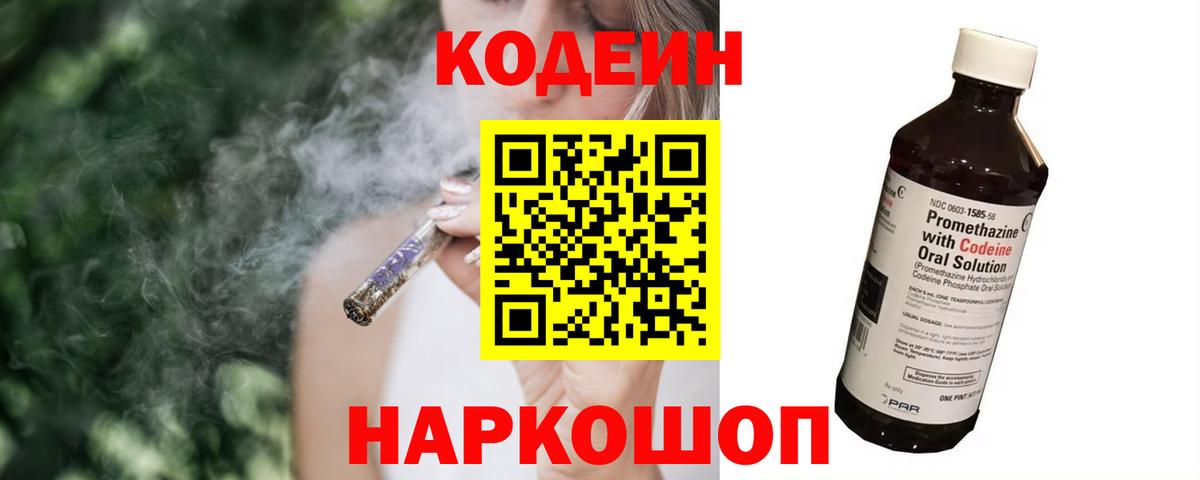 Кодеиновый сироп Lean Purple Drank  Вход с VPN  Кузнецк 